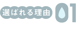 選ばれる理由01