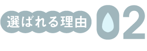 選ばれる理由02