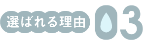 選ばれる理由03