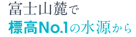 富士山麓で標高No.1の水源から