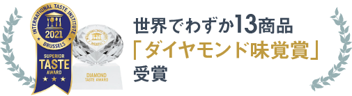 世界でわずか13商品「ダイヤモンド味覚賞」受賞