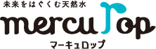 未来を育む天然水【mercurop マーキュロップ】