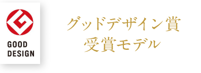 グッドデザイン賞受賞モデル