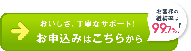 おいしさ、丁寧なサポート!お申込みはこちらから