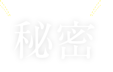 あっ!おいしいの秘密