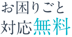 お困りごと対応無料