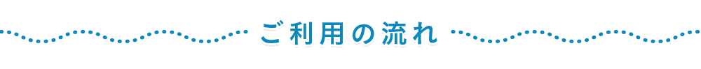 ご利用の流れ