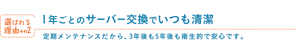 １年ごとのサーバー交換でいつも清潔