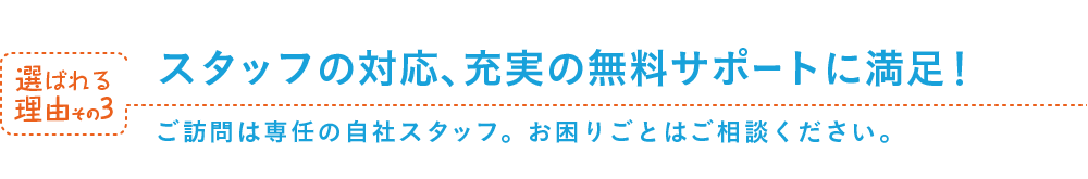 スタッフの対応、充実の無料サポートに満足！