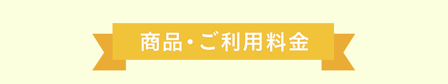 商品・ご利用料金