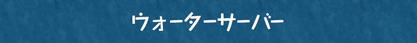 ウォーターサーバー