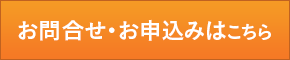 お問合せ・お申込みはこちら