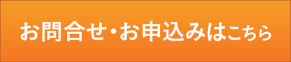 お問合せ・お申込みはこちら