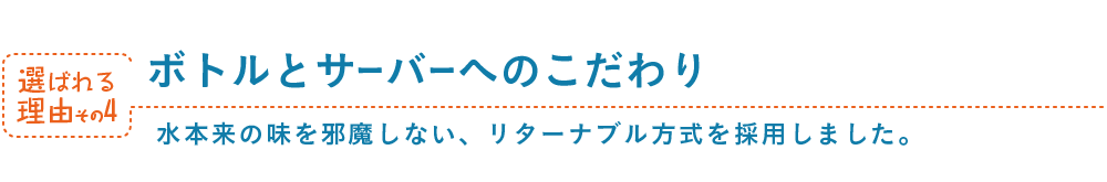 ボトルとサーバーへのこだわり