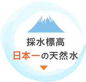 採水標高日本一の天然水