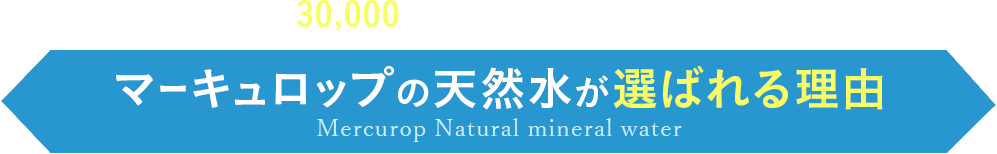 マーキュロップの天然水が選ばれる理由