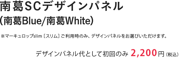 南葛SCデザインパネル(南葛Blue/南葛White)