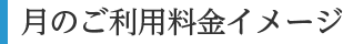 月のご利用料金イメージ