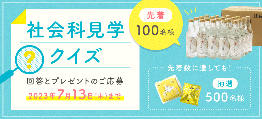 社会科見学クイズ 先着100名様に富士山の炭酸水