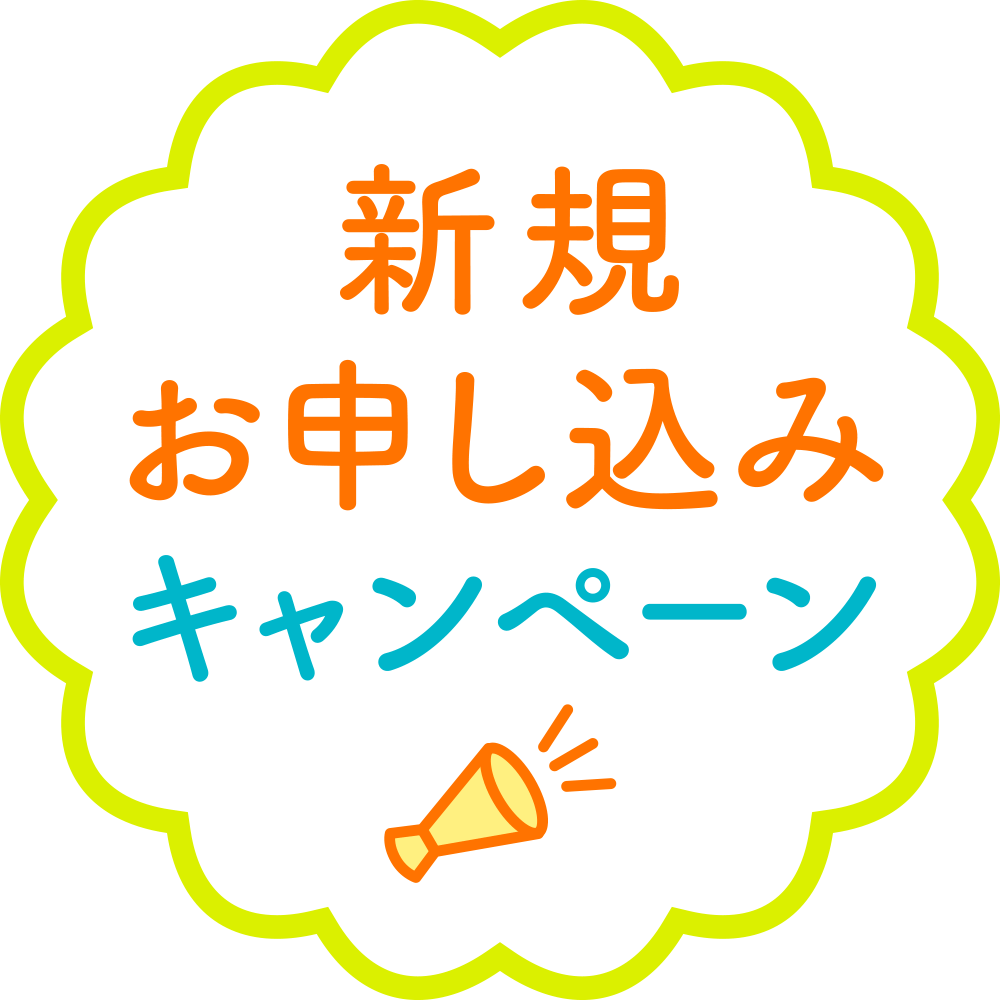 新規お申し込みキャンペーン
