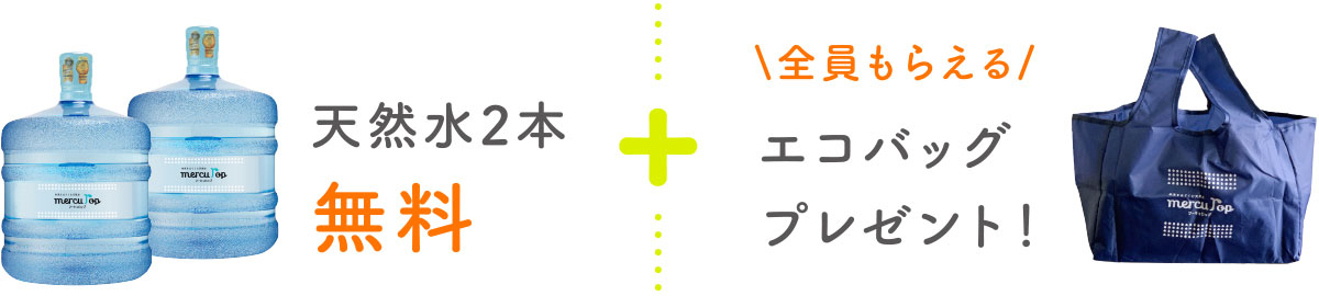 天然水2本無料+エコバッグプレゼント！