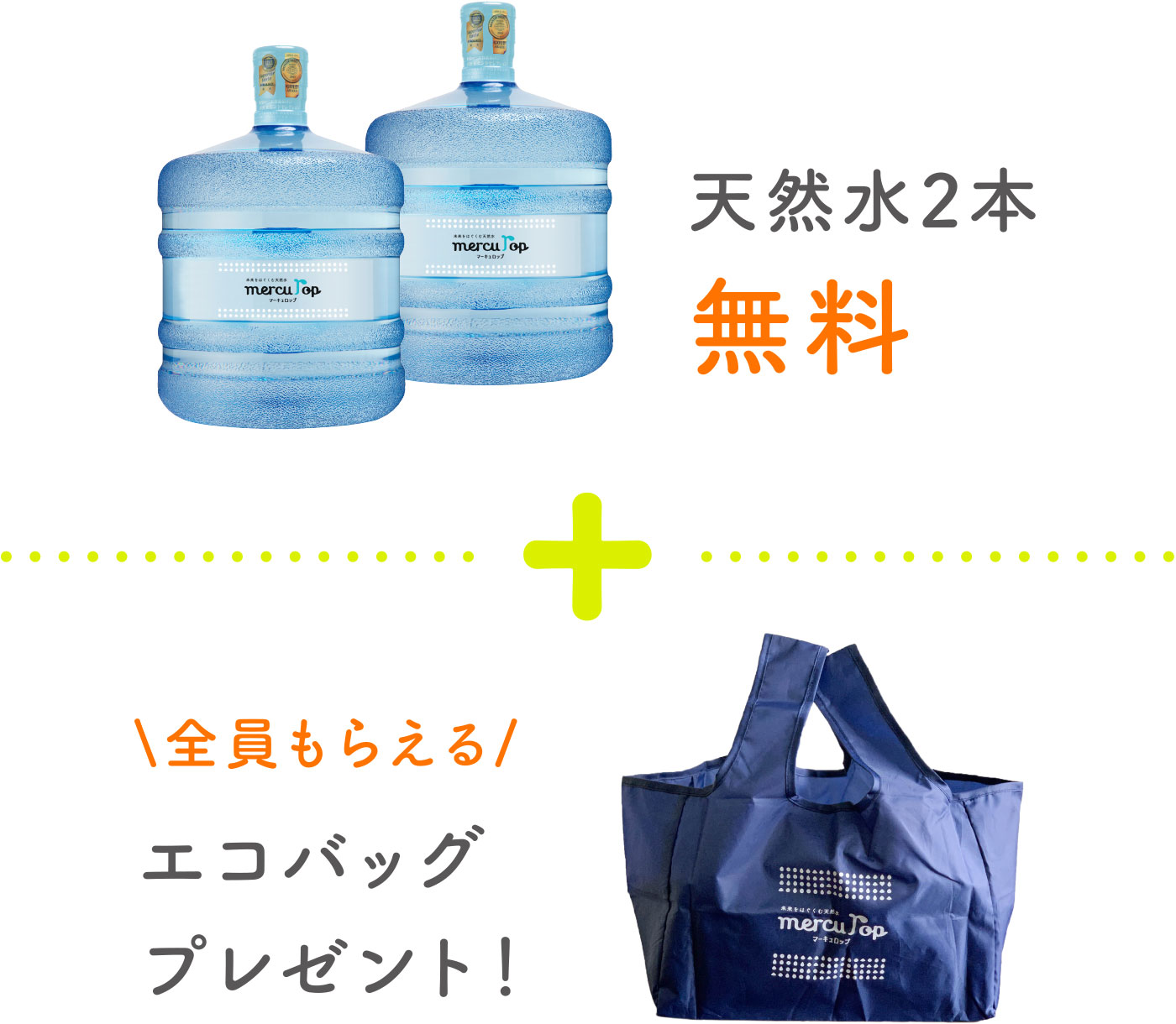 天然水2本無料+エコバッグプレゼント！