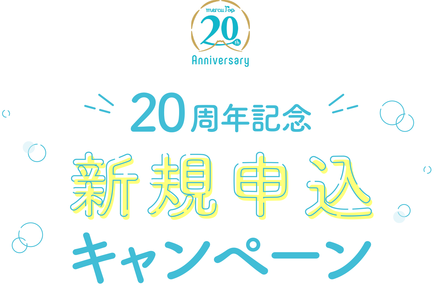 20周年記念 新規お申し込みキャンペーン
