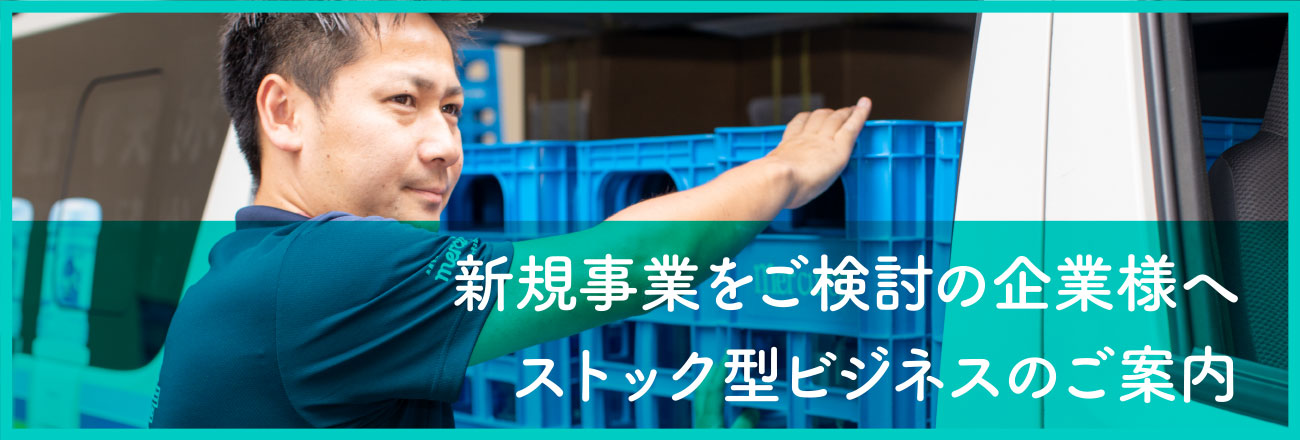 新規事業をご検討の企業様へ ストック型ビジネスのご案内