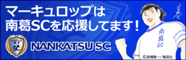 マーキュロップは南葛SCを応援してます！