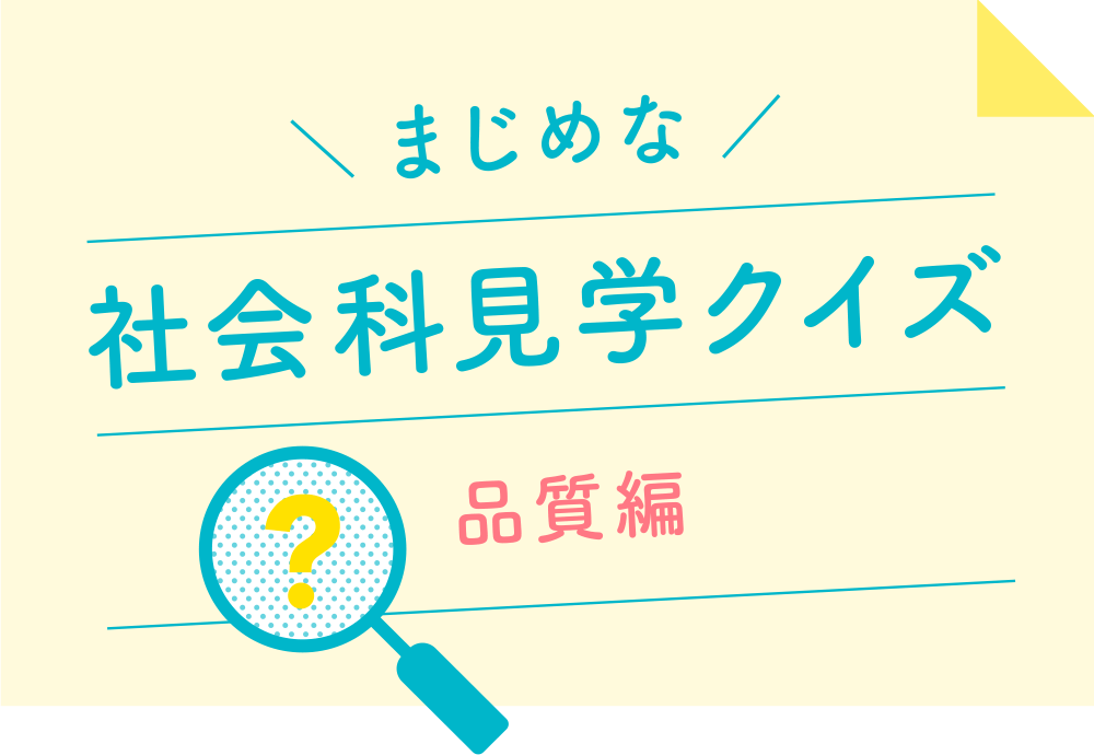 まじめな社会科見学クイズ 品質編