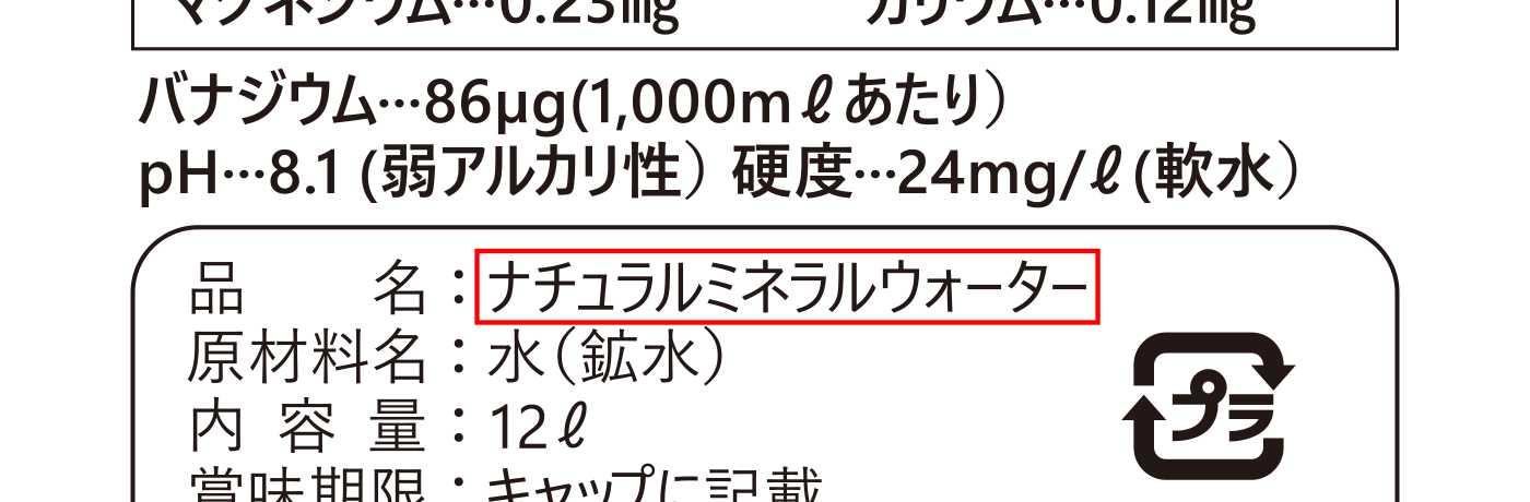 天然水の見分け方