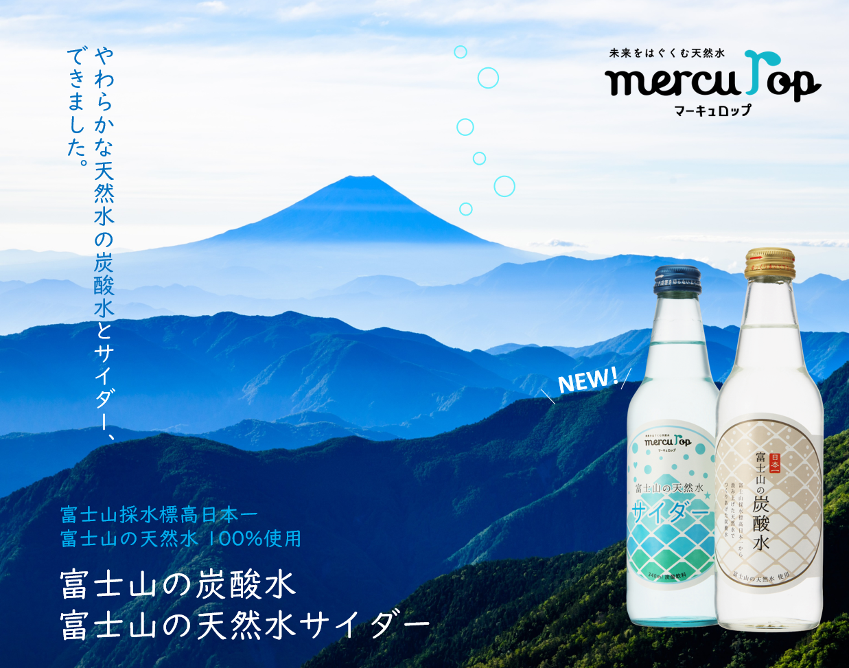 瓶入り炭酸水 サイダーは 水を極めた天然水100 ブログ 富士山の天然水 マーキュロップ