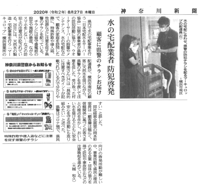 神奈川新聞にマーキュロップが掲載されました
