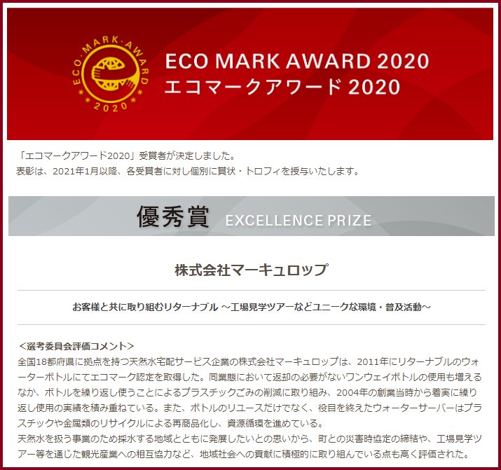 エコマークアワード2020優秀賞マーキュロップ