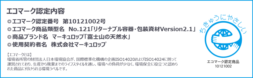 エコマーク認定リターナブルボトル