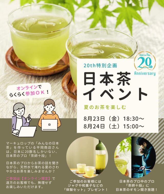 マーキュロップ20周年特別企画
「日本茶イベント」をオンラインで実施します🍵✨

マーキュロップの日本茶を作る、日本茶のプロ「茶師十段」の平岡商店さんによるお茶のお話と「富士山の天然水」で淹れる夏の爽やかなお茶のオンラインイベントです！
ご参加はマーキュロップをご契約中のお客様限定で、ご自宅からお気軽にご参加いただけます。
①8/23（金）18:30〜
②8/24（土）15:00〜
お申込みはお客様専用サイトから受付中です🍵✨

#マーキュロップ #富士山の天然水 #日本茶イベント #ウォーターサーバー