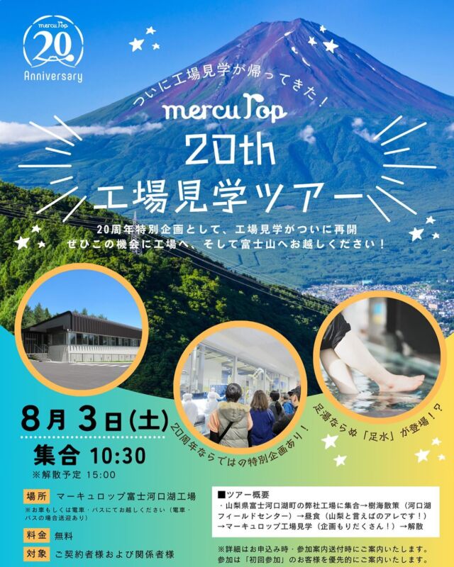 マーキュロップの20周年記念
工場見学ツアーを実施します！

富士山の天然水の生産や、リターナブルの様子をご見学いただき、富士河口湖町のガイドさんによる樹海散策ツアーなど盛りだくさん！ぜひこの機会に工場、そして富士山へ🗻👀✨

※応募多数のため受付は締め切らせていただきました。

#マーキュロップ #富士山の天然水 #工場見学ツアー #リターナブル #ウォーターサーバー